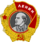 Орден Ленина — 1944