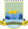 Герб Ленинского района города Челябинск