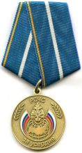Медаль МЧС России «За усердие». Приказ МЧС России от 6 декабря 2010 года № 620.
