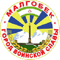 Герб Малгобека.