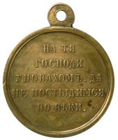 Медаль «В память войны 1853—1856»