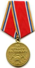 Медаль МЧС России «За отвагу на пожаре». Приказ МЧС России от 6 декабря 2002 года № 570 .