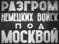 Титульный кадр фильма. 1942 год