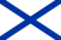 Андреевский флаг (первоначально флаг кордебаталии — главных сил флота)