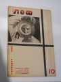 Новый Леф, № 10, Владимир Маяковский, 1927-1928, Госиздат, Москва-Ленинград, СССР