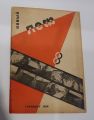Новый Леф, № 8, Владимир Маяковский, 1927-1928, Госиздат, Москва-Ленинград, СССР