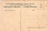 Бланк иллюстрированного открытого письма (открытки), типовая обратная сторона (Российская империя, конец XIX века)