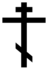 OrthodoxCross(black,contoured).svg