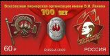 100 лет Всесоюзной организации имени В. И. Ленина, 2022 год