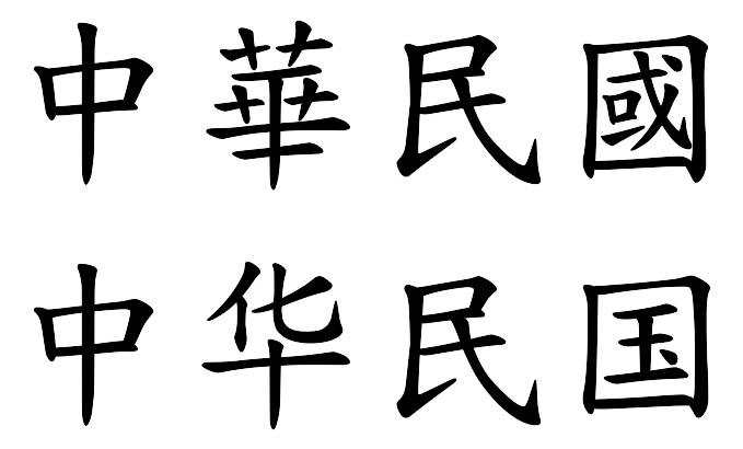Файл:ROC (Chinese characters).svg — энциклопедия «Знание.Вики»