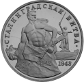 Монета серии «Победа в Сталинградской битве»