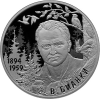 Монета Банка России, писатель В.В. Бианки, к 125-летию со дня рождения (11.02.1894)