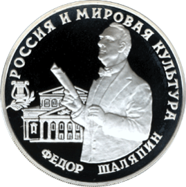 Монета Банка России 1993 года