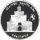 Монета Банка России, серия «Памятники архитектуры России». Золотые ворота, XII век, город Владимир