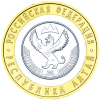 Монета Банка России — Республика Алтай. 10 рублей, реверс.