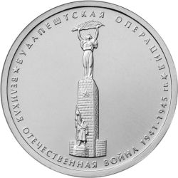 Памятная монета в честь Будапештской операции