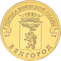 10 рублей Белгород