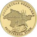 Оборотная сторона 10-рублёвой монеты ЦБ РФ, посвящённой вхождению Крыма в состав России