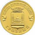 Памятная монета, посвящённая присвоению Грозному почётного звания Город воинской славы.