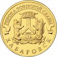 10 рублей Хабаровск