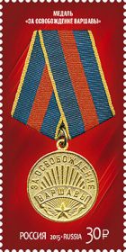 Почтовая марка России: Медаль «За освобождение Варшавы»