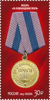 Почтовая марка России с изображением медали, 2015 год
