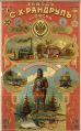 Рекламный плакат торговой марки «Ермак» машиностроительного завода Рандрупа в Омске, 1910 год.