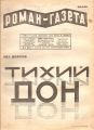 Обложка издания "Тихого Дона" в журнале "Роман-газета" за 1928 год.