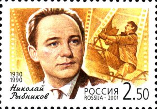Почтовая марка (Николай Рыбников, 2001 год)