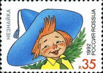 Почтовая марка "Незнайка" (Россия, 1992 год)