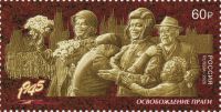 Почтовая марка России: «Встреча группы советских солдат с жителями освобождённой Праги». 2020 год