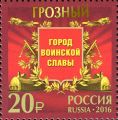Почтовая марка, выпущенная по случаю присвоения Грозному звания Город воинской славы.