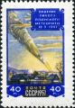 Почтовая марка посвященная 10 летнему юбилею со дня падения Сихотэ-Алинского метеорита