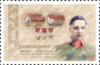 Климент Ворошилов. Почтовая марка
