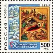 Почтовая марка «С Рождеством Христовым», 1995