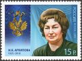 Марка Почты России, посвящённая Ирине Архиповой