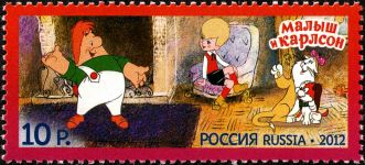 Почтовая марка «Малыш и Карлсон» (Россия, 2012 год)
