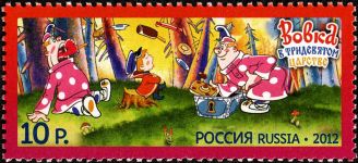 Почтовая марка «Вовка в тридесятом царстве» (2012 год)
