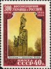 Почтовая марка СССР, 1954 год: памятник в Харькове