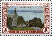 Почтовая марка СССР, 1954 год: памятник в Каневе