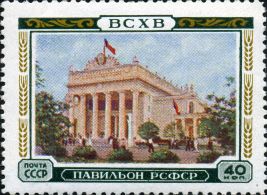 Марка СССР 1955 г.: Павильон РСФСР