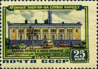 Зздание первой в мире атомной электростанции АН СССР, номинал 25 коп.