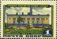 Здание первой в мире атомной электростанции АН СССР, номинал 1 руб.