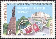 Почтовая марка Украины, 1997 год: 4-я национальная филателистическая выставка