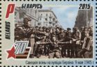 Советские воины на улицах Берлина. 9 мая 1945 года. Почтовая марка Белоруссии, 2015 год