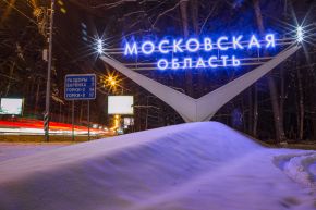 Stele at the entrance to the Moscow region.jpg