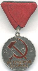Аверс медали За трудовую доблесть 1939-1943 годы. Вручалась на треугольной колодке, лента красная