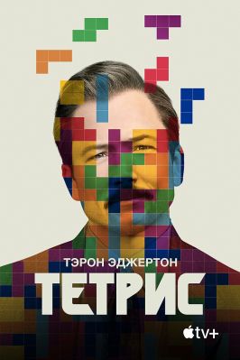 Tetris poster.jpg