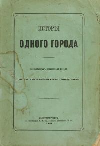 М. Е. Салтыков — Щедрин «История одного города»