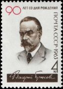 Советская марка 1963 г. Валерий Брюсов (1873 - 1924)